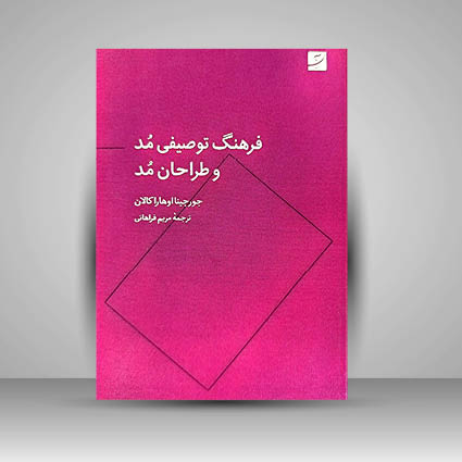 کتاب فرهنگ توصیفی مد و طراحان مد (انتشارات آبان)