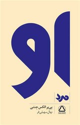 او (مرد) / داهی