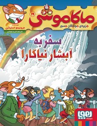 ماکاموشی 19_سفر به آبشار نیاگارا /هوپا