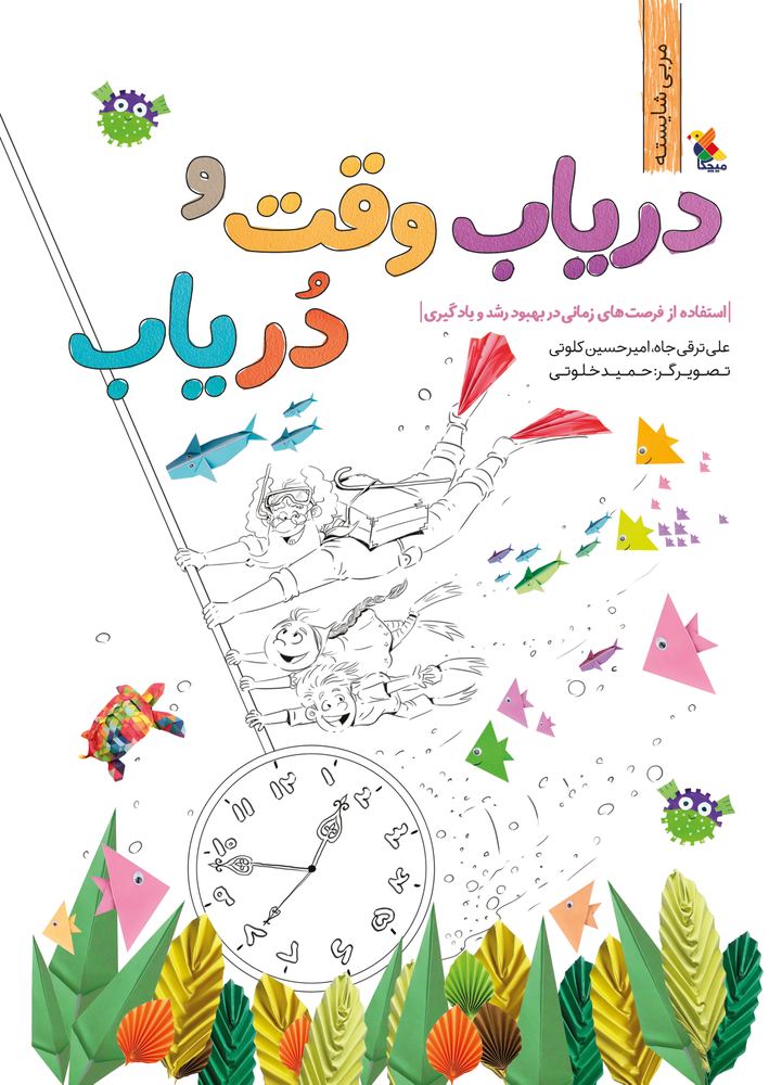 کتاب دریاب وقت و دریاب