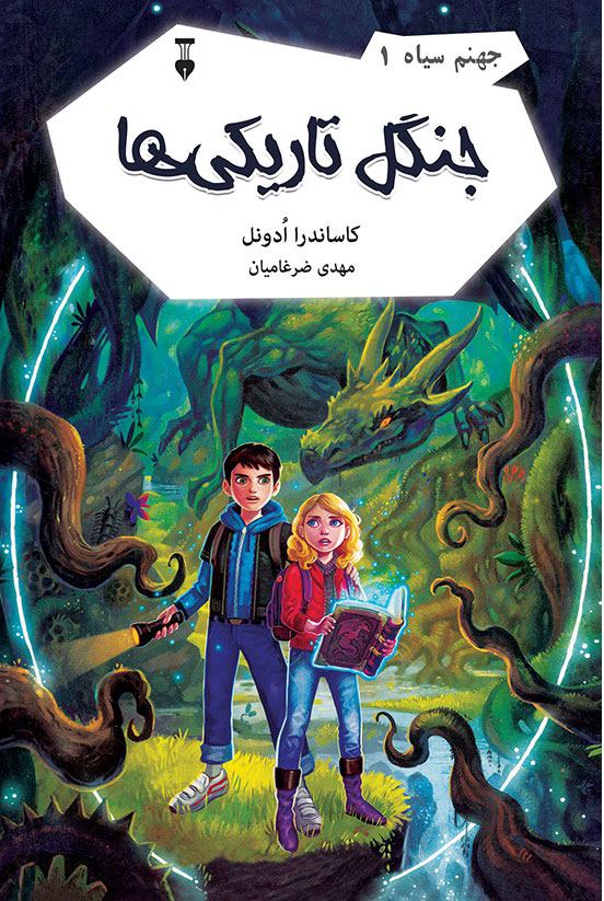 کتاب جنگل تاریکی ها