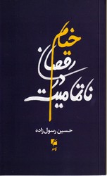 خیام رقصان در ناتمامیت / گام نو