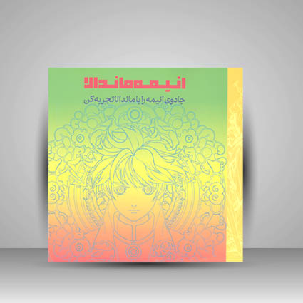 کتاب انیمه ماندالا - جادوی انیمه را با ماندالا تجربه کن ( نشر درچه)