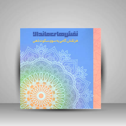کتاب نقش های ماندالا - هر نقش گامی به سوی سکوت ذهن (نشر درچه)