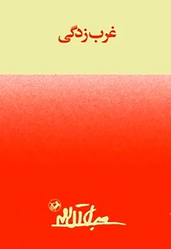 غرب زدگی (امیرکبیر) رقعی شومیز