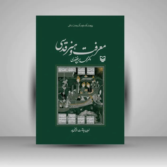 کتاب معرفت و هنر قدسی (نشر سوره مهر)