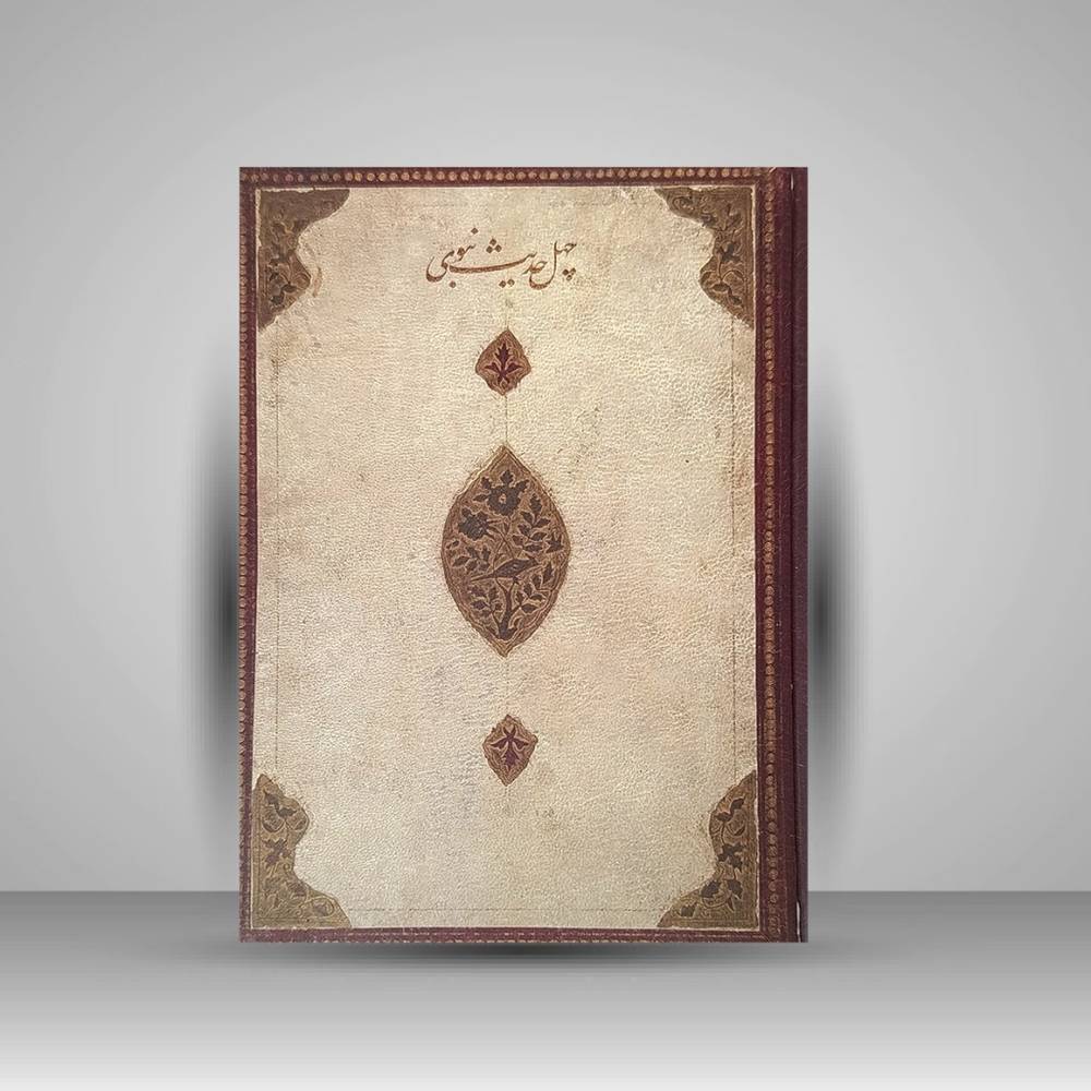کتاب چهل حدیث نبوی (نشر موسسه متن)