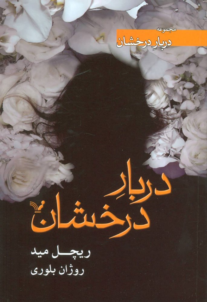 کتاب دربار درخشان