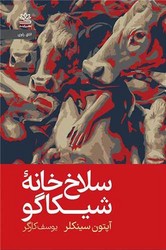 سلاخ خانه شیکاگو/رایبد