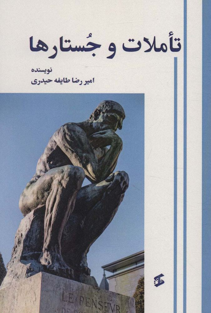 کتاب تاملات و جستارها