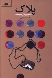 پلاک/نگاه