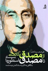 از مصدق تاریخی تا مصدق اسطوره ای/اگر