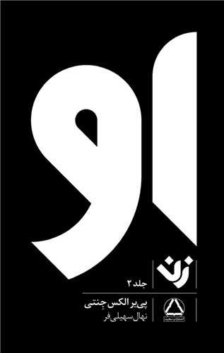 او/زن 2 (داهی) رقعی شومیز