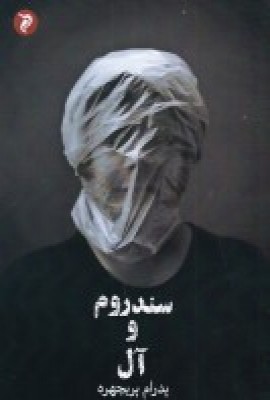کتاب سندروم و آل