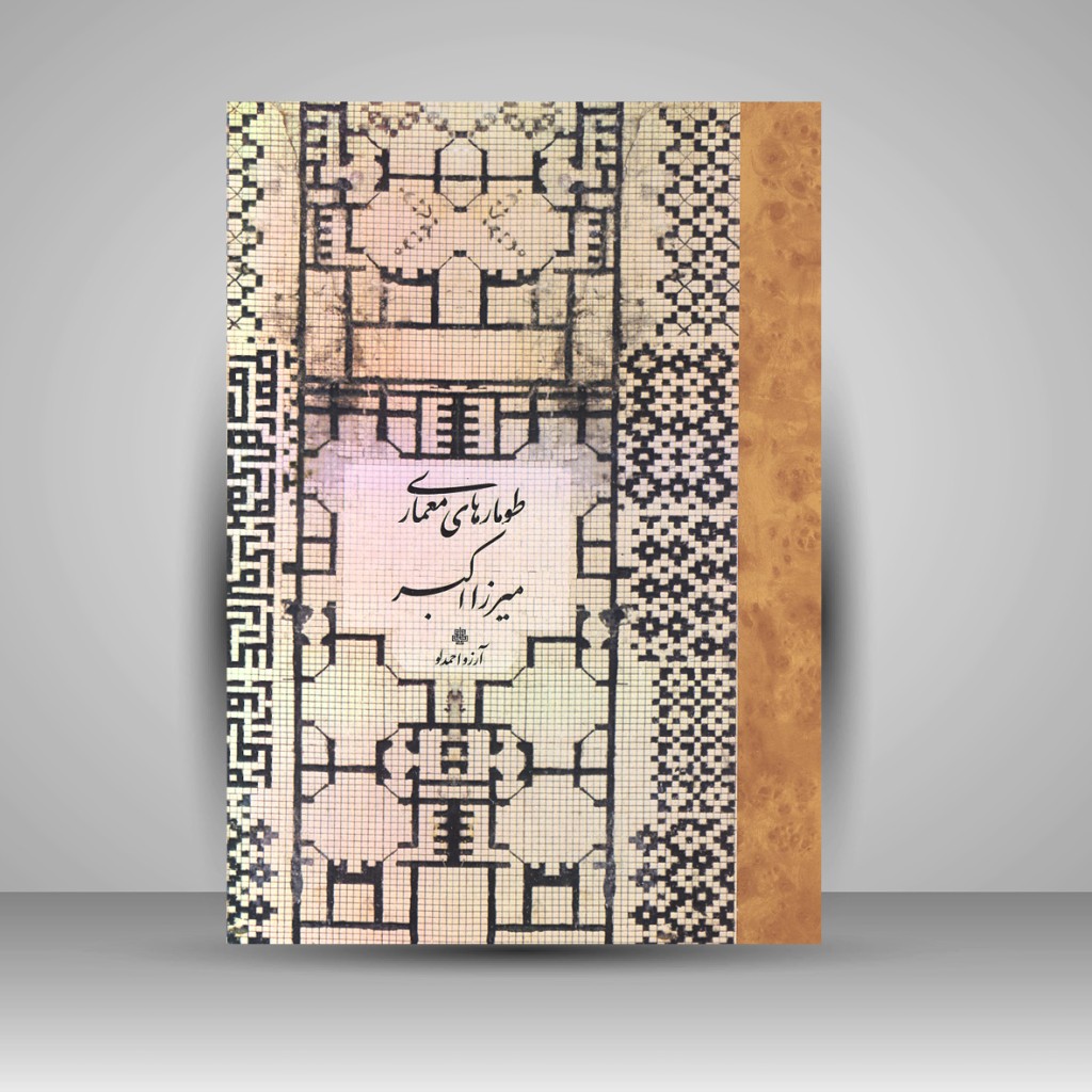 کتاب طومار های معماری میرزا اکبر ( انتشارات مولی)