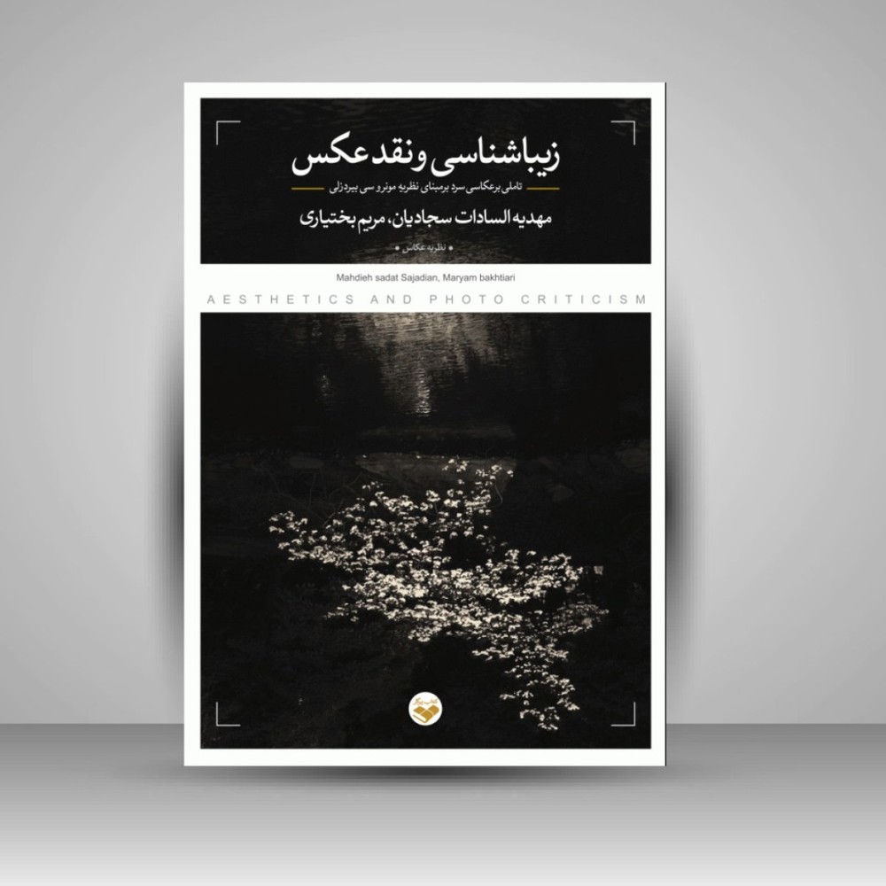 کتاب زیباشناسی و نقد عکس (نشر کتاب پرگار)