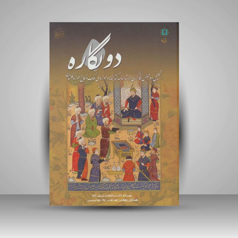 کتاب دو نگاره - تحلیل دو مجلس نگارگری از شاهنامه بایسنقر (انتشارات پازینه)