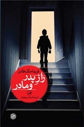 راز پدر و مادر/ثالث