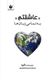 عاشقتم به تمام زبانها/اندیشه بیگی