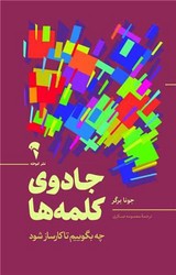 جادوی کلمه ها/آموخته