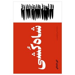 شاه کشی/بایگانی