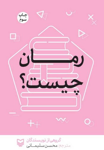 رمان چیست؟ (سوره مهر) رقعی شومیز