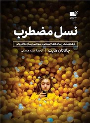 نسل مضطرب/ نوین