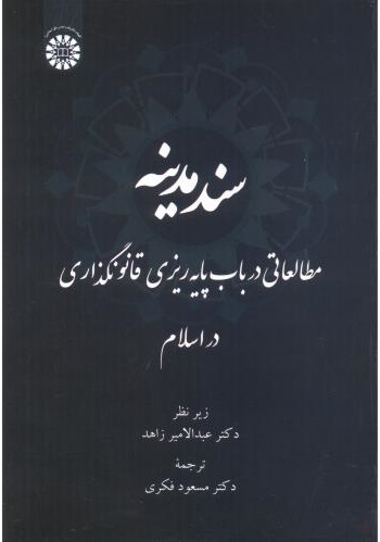 کتاب سند مدینه