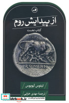 از پیدایش روم