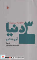 3 دنیا