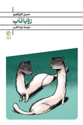 رویا قاپ/جیبی/مان کتاب