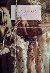 شلیک به خورشید (سخن نو)