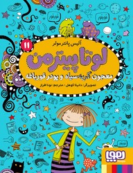 لوتا پیترمن11_معجون گربه سیاه و پودر قورباغه/هوپا