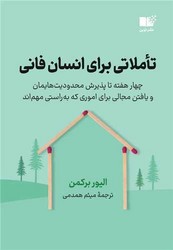 تاملاتی برای انسان فانی / نوین