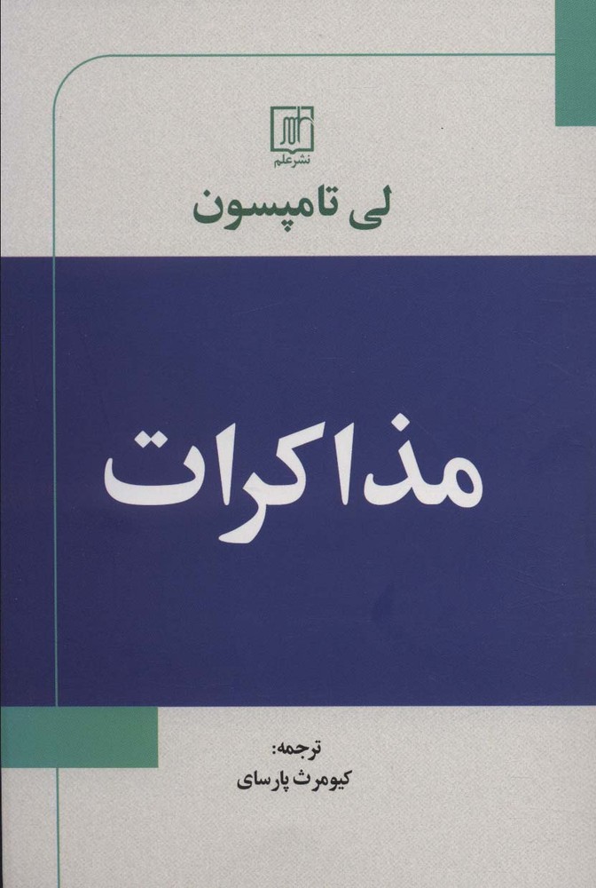 کتاب مذاکرات