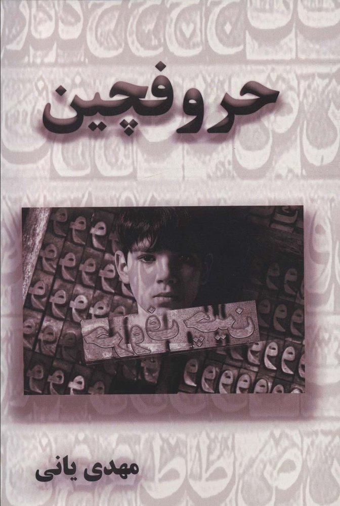 کتاب حروفچین