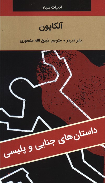 کتاب آلکاپون