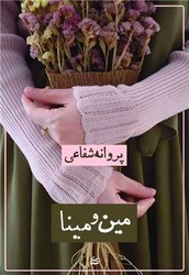 مین و مینا /شادان