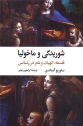 شوریدگی و ماخولیا /نگاه