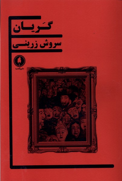 کتاب گریان