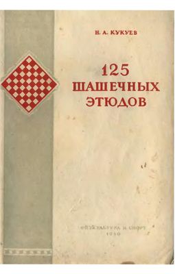 دانلود کتاب 125 шашечных этюдов