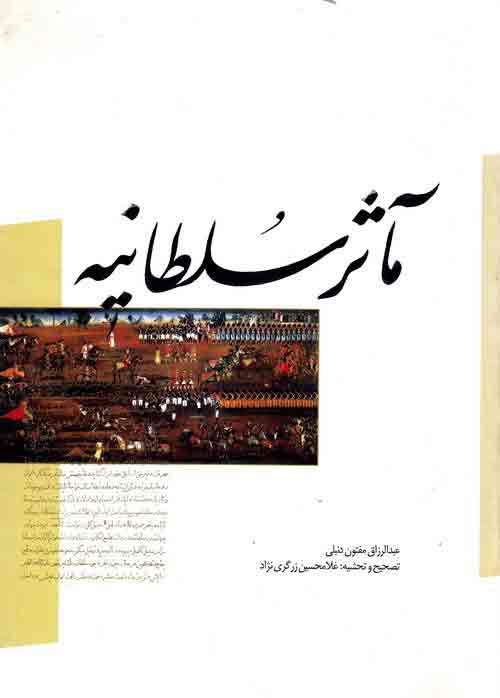 کتاب ماثر سلطانیه