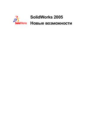 دانلود کتاب SolidWorks. Новые возможности SolidWorks 2005