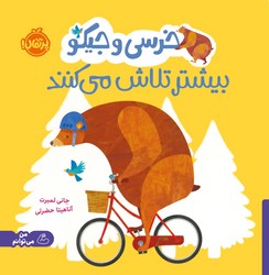 خرسی و جیکو _ بیشتر تلاش می کنند/پرتقال