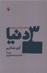 سه دنیا/فرزان روز