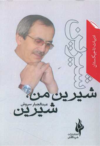 کتاب شیرین من شیرین