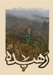 رهیده / اطراف