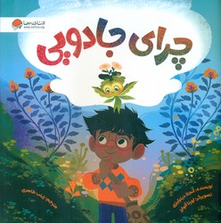 چرای جادویی/مهرسا