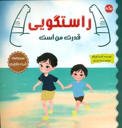 قدرت جادویی _ راستگویی قدرت من است/برکه