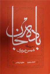 باده جان (جیبی)/کارنامه